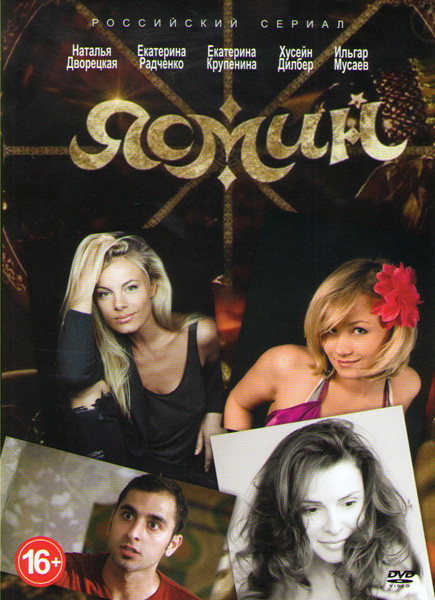 Ясмин (20 серий)  на DVD