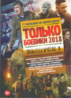 Изображение товара Только боевики 2018 1 Выпуск (Кровоточащая сталь / Джуманджи Зов джунглей / Район с11 / Яркость / Викинги в осаде / Лига справедливости / Безбашенные