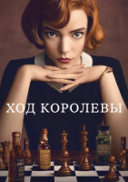 Изображение товара Ход королевы (Ферзевый гамбит) (7 серий)*
