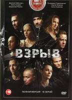 Изображение товара Взрыв (16 серий)