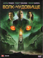 Изображение товара Волк чудовище (Игра с огнем)