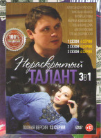 Изображение товара Нераскрытый талант 1,2,3 Сезоны (12 серий)