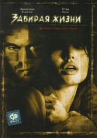 Изображение товара Забирая жизни