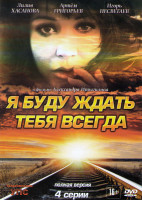 Изображение товара Я буду ждать тебя всегда (4 серии)
