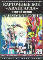 Изображение товара Карточные бои Авангарда 2 Сезон Азиатское турне (39 серий) (3 DVD)