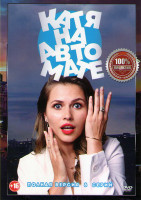 Изображение товара Катя на автомате (8 серий)*