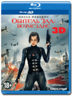 Изображение товара Обитель зла 5 Возмездие 3D (Blu-ray)