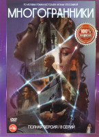 Изображение товара Многогранники (8 серий)