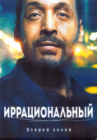 Изображение товара Иррациональный 2 Сезон (18 серий) (3DVD)