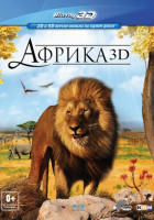 Изображение товара Африка 3D+2D (Blu-ray)