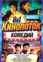 Изображение товара Кинопоток комедий 3 Выпуск (Круче некуда / Уикенд с батей / Хитровка Знак четырех / Круиз по джунглям Тайна Вальверде / Мальдивы подождут / Неидеальны