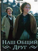 Изображение товара Наш общий друг (4 серии)