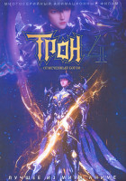 Изображение товара Трон отмеченный богом ТВ4 (26 серий) (2 DVD)