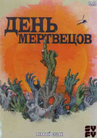 Изображение товара День мертвецов (День мёртвых) 1 Сезон (10 серий) (2DVD)*
