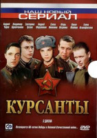 Изображение товара Курсанты 3 dvd