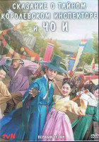 Изображение товара Сказание о тайном королевском инспекторе и Чо И 1 Сезон (16 серий) (4DVD)