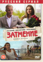 Изображение товара Затмение (8 серий)