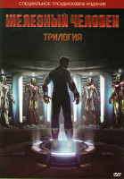 Изображение товара Железный человек / Железный человек 2 / Железный человек 3