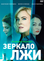 Изображение товара Зеркало лжи (16 серий) (2DVD)*
