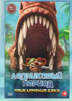 Изображение товара Ледниковый период Приключения Бака*