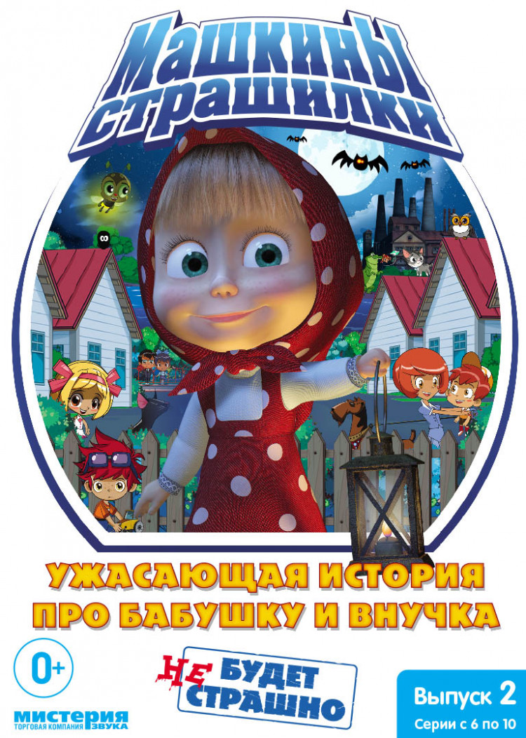 Машкины страшилки 2 Выпуск (6-10 серии) / Машины сказки (6 серий) купить на  DVD диске. Лицензионный фильм на двд