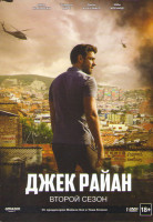 Изображение товара Джек Райан 2 Сезон (8 серий)