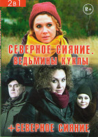 Изображение товара Северное сияние (2 серии) / Северное сияние Ведьмины куклы (2 серии)