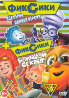 Изображение товара Фиксики (488 серий) /Фиксики Большой секрет / Фиксики против кработов / Фиксипелки (58 песен) / Фиксипелки Караоке (17 песен)