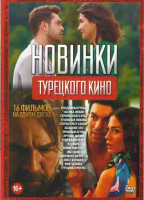 Изображение товара Новинки турецкого кино (В надежных руках / Тактика любви / Скрипка моего отца / Отцовская любовь / Сторож брату своему / Затаенное зло / Прошлым летом