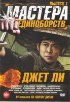 Изображение товара Мастера единоборств Джет Ли 1 Выпуск (Жетоны ярости / Врата дракона / Полководцы / Поцелуй дракона / Бесстрашный / Противостояние / Война / Чародей и