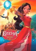 Изображение товара Елена Принцесса Авалора 3 Сезон (28 серий) (3 DVD)