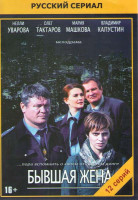 Изображение товара Бывшая жена (12 серий)