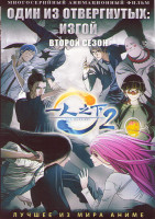 Изображение товара Один из отвергнутых Изгой ТВ2 (24 серии) (2 DVD)