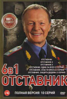 Изображение товара Отставник / Отставник 2 / Отставник 3 / Отставник Один за всех (2 серии) / Отставник Спасти врага (2 серии) / Отставник Защита Дедова (3 серии)