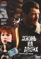 Изображение товара Жизнь на двоих