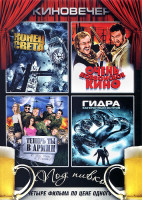 Изображение товара Киновечер Под пивко (Конец света / Очень ковбойское кино / Теперь ты в армии / Гидра Затерянный остров)