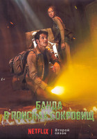 Изображение товара Банда в поисках сокровищ (Бандиты) 2 Сезон (7 серий) (2DVD)