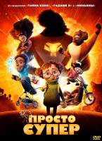 Изображение товара Просто супер*