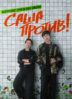 Изображение товара Саша против (8 серий)*