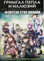 Изображение товара Гримгал пепла и иллюзий ТВ (12 серий) / Фэнтези Стар Онлайн ТВ (12 серий) (2 DVD)