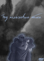 Изображение товара Под неласковым небом (4 серии)*