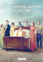 Изображение товара По направлению к нулю 1 Сезон (3 серии)