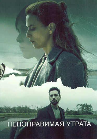 Непоправимая утрата 1 Сезон (6 серий) на DVD Непоправимая утрата 1 Сезон (6 серий) на DVD