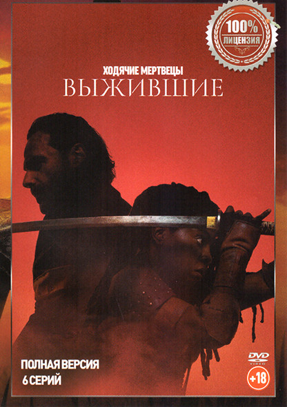 Ходячие мертвецы Выжившие (6 серий) на DVD Ходячие мертвецы Выжившие (6 серий) на DVD