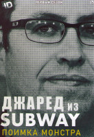 Изображение товара Джаред из Subway Поимка монстра 1 Сезон (3 серии)