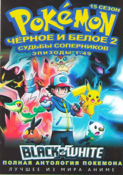 Покемон 15 Сезон Черное и Белое 2 Судьбы Соперников (49 серий) (4 DVD) на DVD