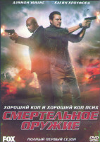 Изображение товара Смертельное оружие 1 Сезон (18 серий) (3DVD)