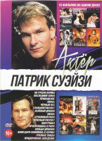 Изображение товара Патрик Суэйзи (На гребне волны / Последний танец / Привидение / Окись / Черный пес / Стальной рассвет / Зеленый дракон / Икона / Отчаянный папа / Прос