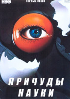 Изображение товара Причуды науки 1 Сезон (10 серий)