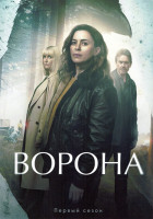 Изображение товара Ворона 1 Сезон (6 серий)